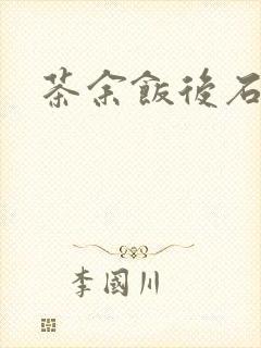 茶余饭后石头记