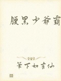 腹黑少爷霸道爱