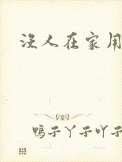 没人在家用点力