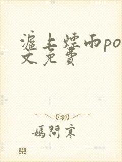 沪上烟雨po全文免费