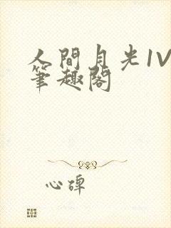 人间月光1V4笔趣阁