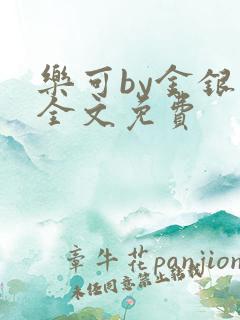 乐可by金银花全文免费