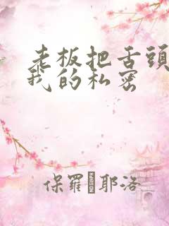 老板把舌头伸进我的私密