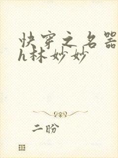 快穿之名器尤物h林妙妙