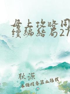 母上攻略同名人续编结局27.9