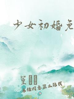 少女初婚免费看