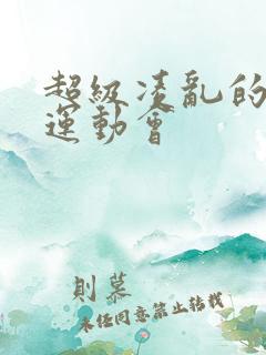 超级凌乱的校园运动会