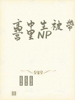 高中生被带到军营里NP