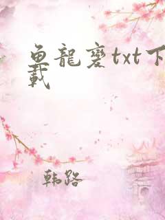 鱼龙变txt下载