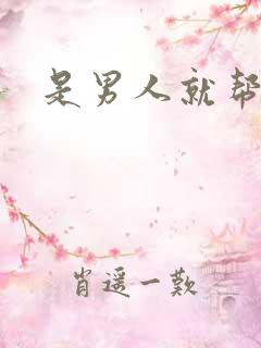 是男人就帮她脱