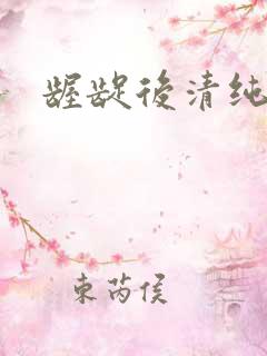 龌龊后清纯