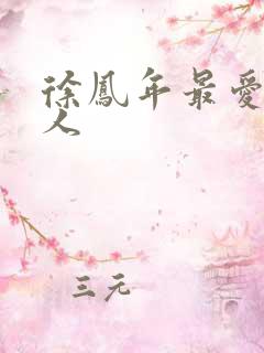 徐凤年最爱的女人