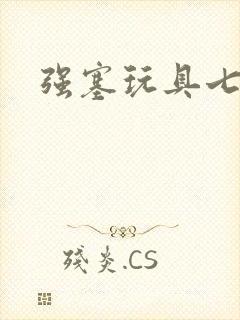 强塞玩具七小时