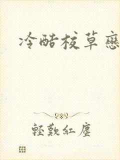 冷酷校草恋上我