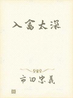 入禽太深