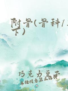 附骨(骨科/年下)