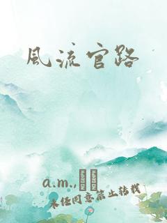 风流官路