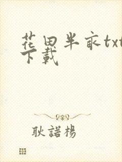 花田半亩txt下载