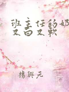 班主任的奶又大又白又软