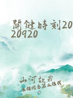 关键时刻20120920