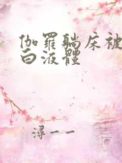 伽罗躺床被C出白液体