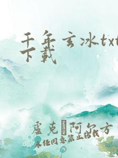 千年玄冰txt下载