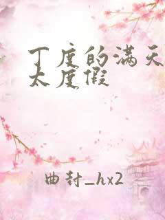 丁度的满天星太太度假