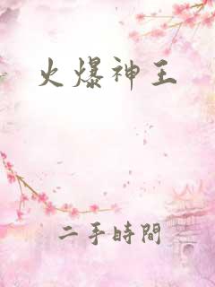火爆神王