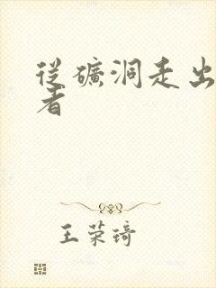 从矿洞走出的强者