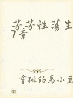 芳芳性荡生活17章