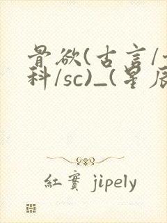 骨欲(古言/骨科/sc)_(星辰鲸落)亡国后