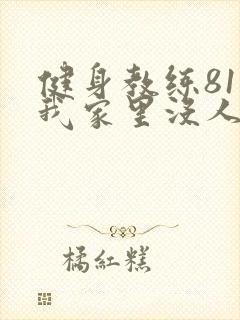 健身教练81集我家里没人