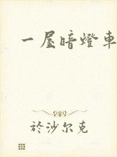 一屋暗灯车扩写