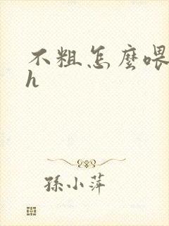 不粗怎么喂饱你h