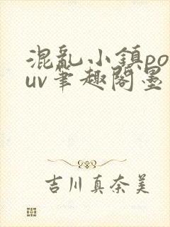 混乱小镇popuv笔趣阁墨寒