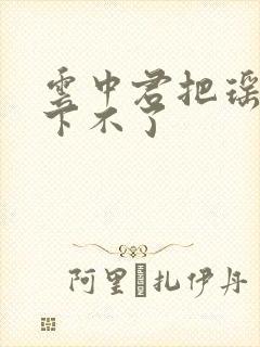 云中君把瑶干到下不了