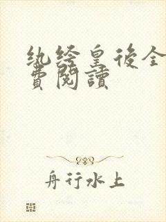 纨绔皇后全文免费阅读