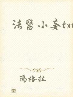 法医小妾txt