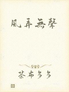 风弄无声