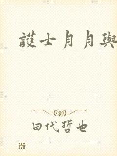 护士月月与翁公