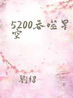 5200吞噬星空