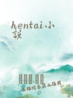 hentai小说