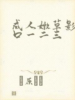 成人嫩草影院入口一二三