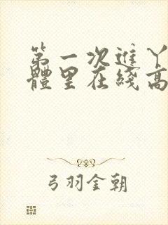 第一次进丫头身体里在线高清