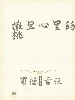 撒旦心里的甜樱桃