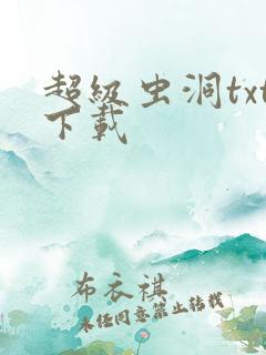 超级虫洞txt下载