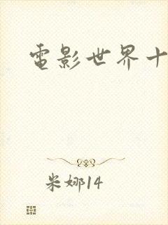 电影世界十连抽