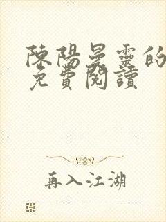 陈阳曼灵的小说免费阅读