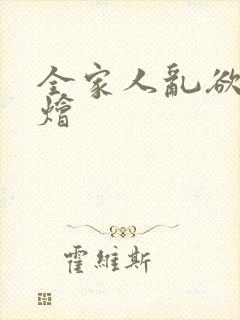 全家人乱欲大杂烩