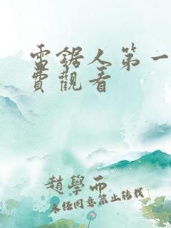 电锯人第一季免费观看